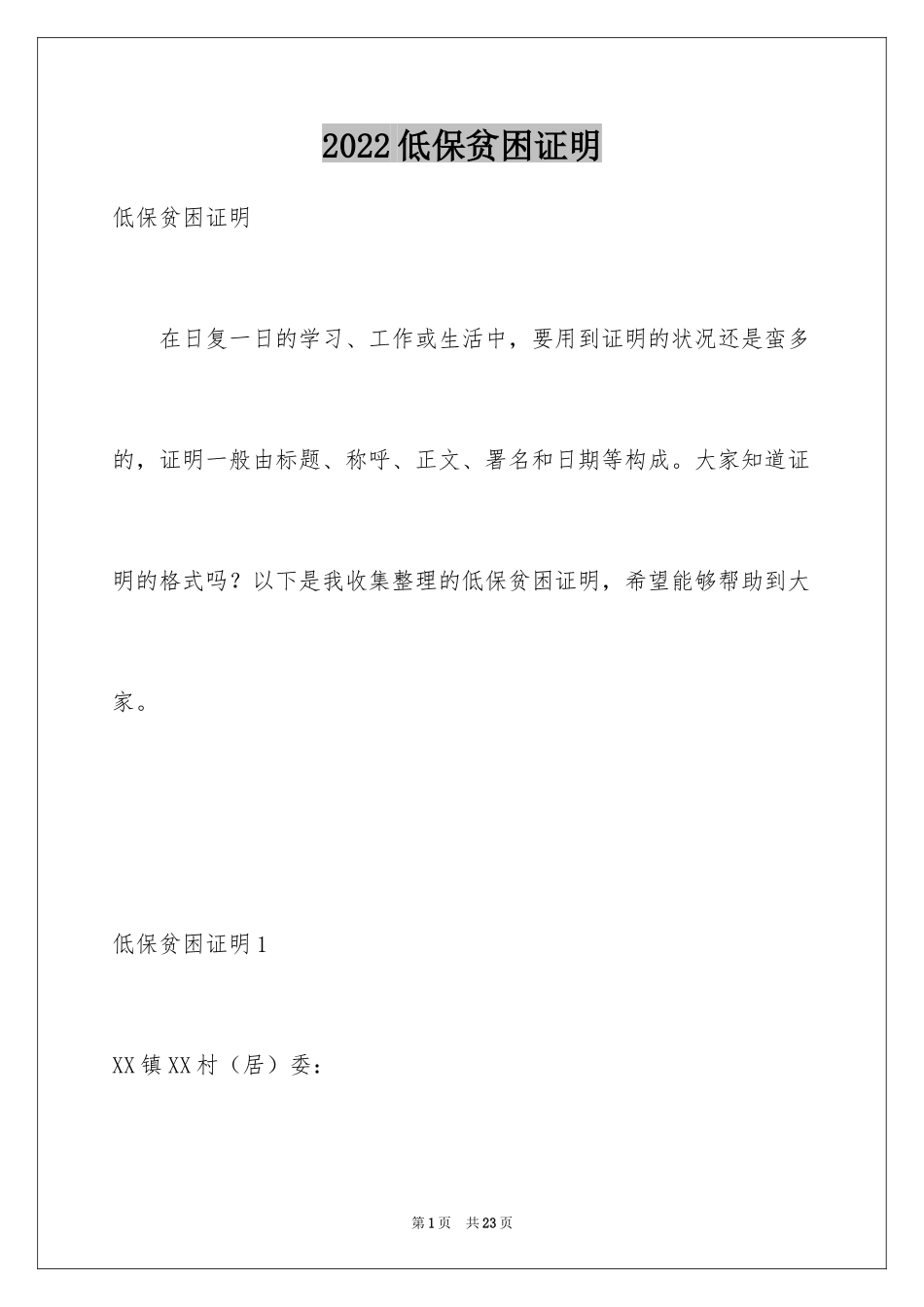 2024低保贫困证明_第1页