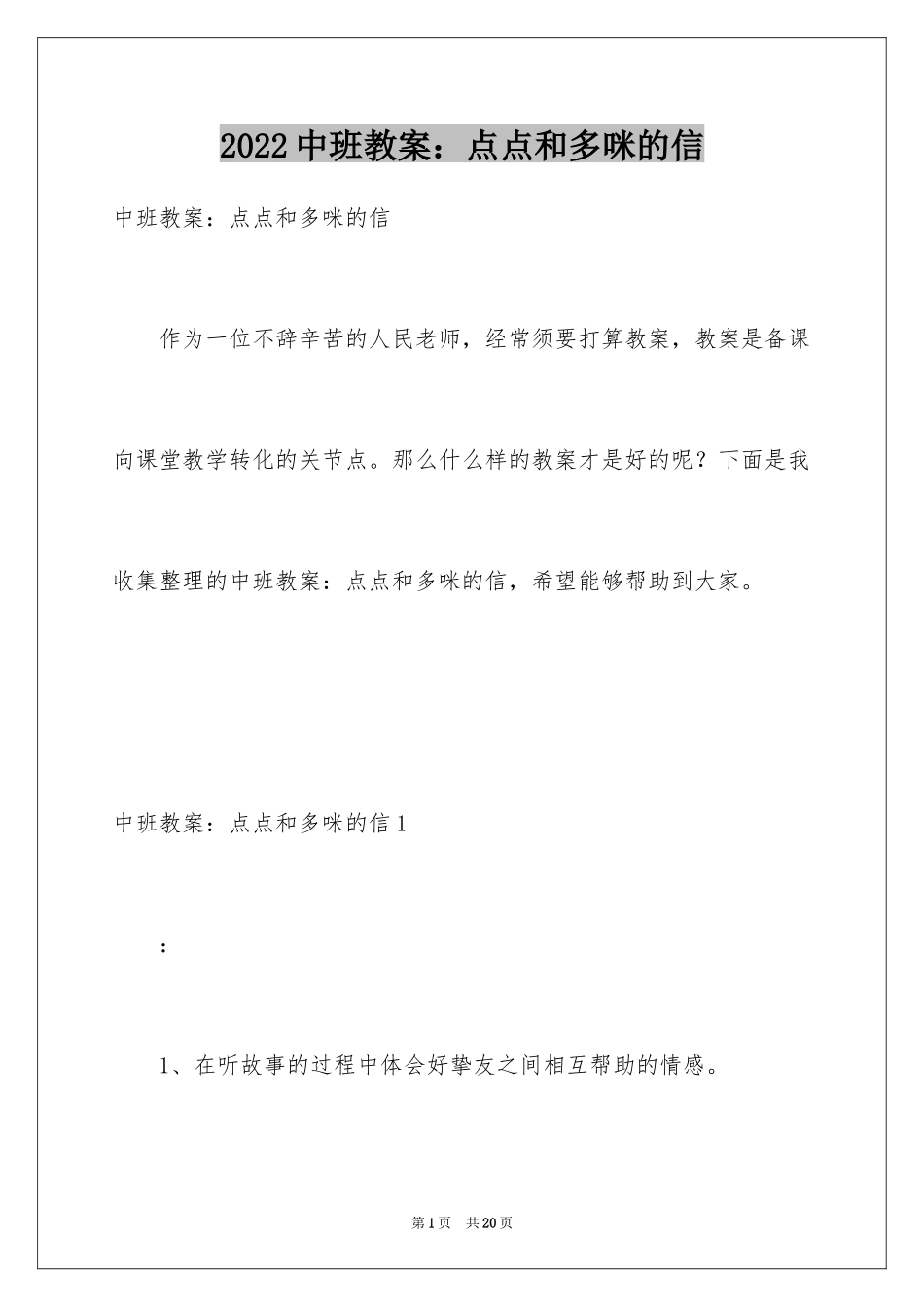2024中班教案：点点和多咪的信_第1页