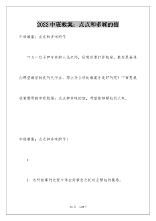 2024中班教案：点点和多咪的信