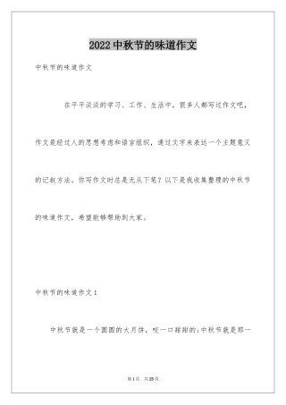 2024中秋节的味道作文