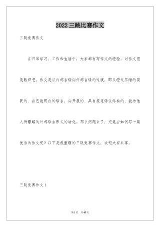 2024三跳比赛作文_3