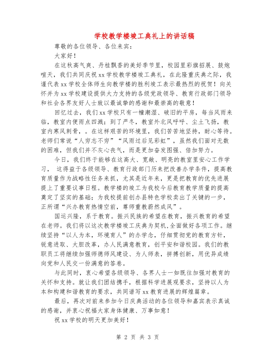 小学教学楼竣工典礼上的讲话稿_第2页