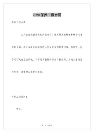 2024保养工程合同