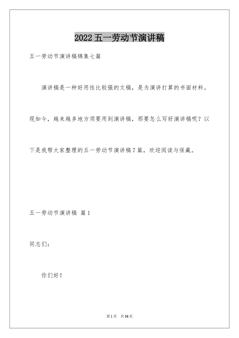 2024五一劳动节演讲稿_943_第1页