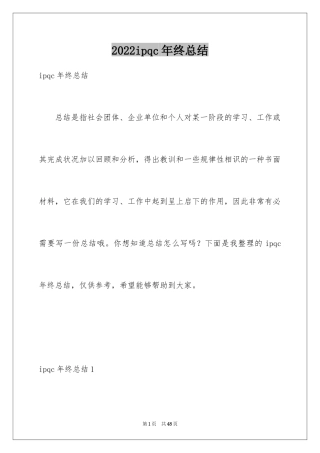 2024ipqc年终总结