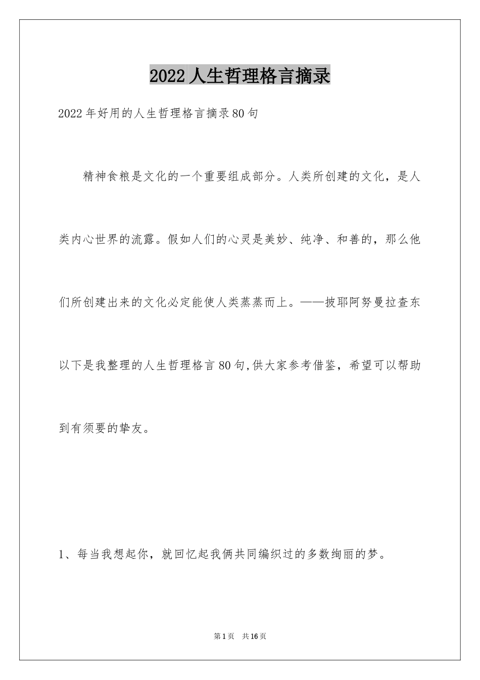 2024人生哲理格言摘录_15_第1页