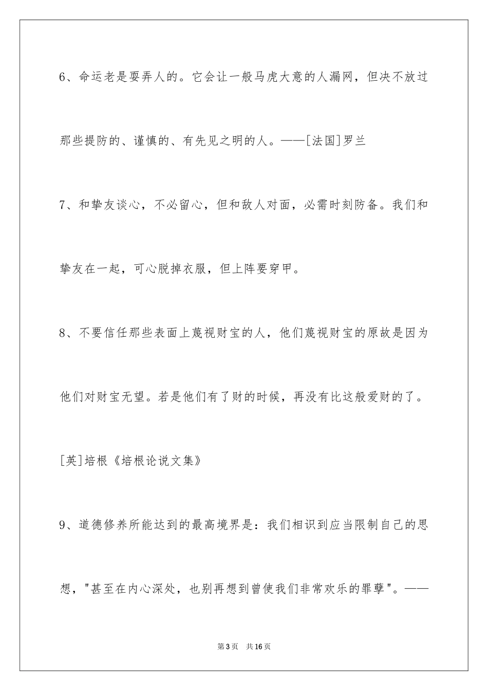 2024人生哲理格言摘录_15_第3页