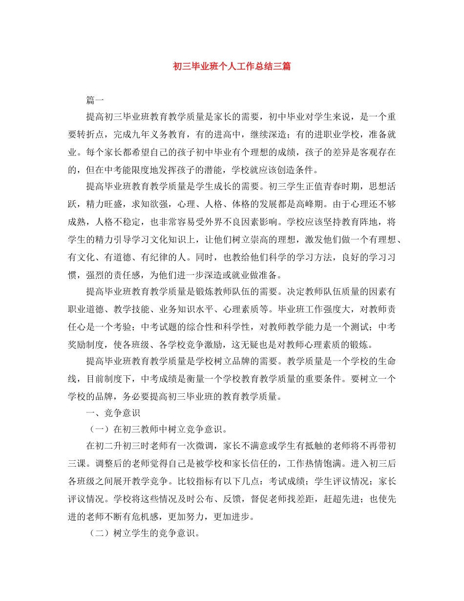 初三毕业班个人工作总结三篇 _第1页
