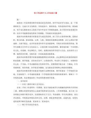 初三毕业班个人工作总结三篇 