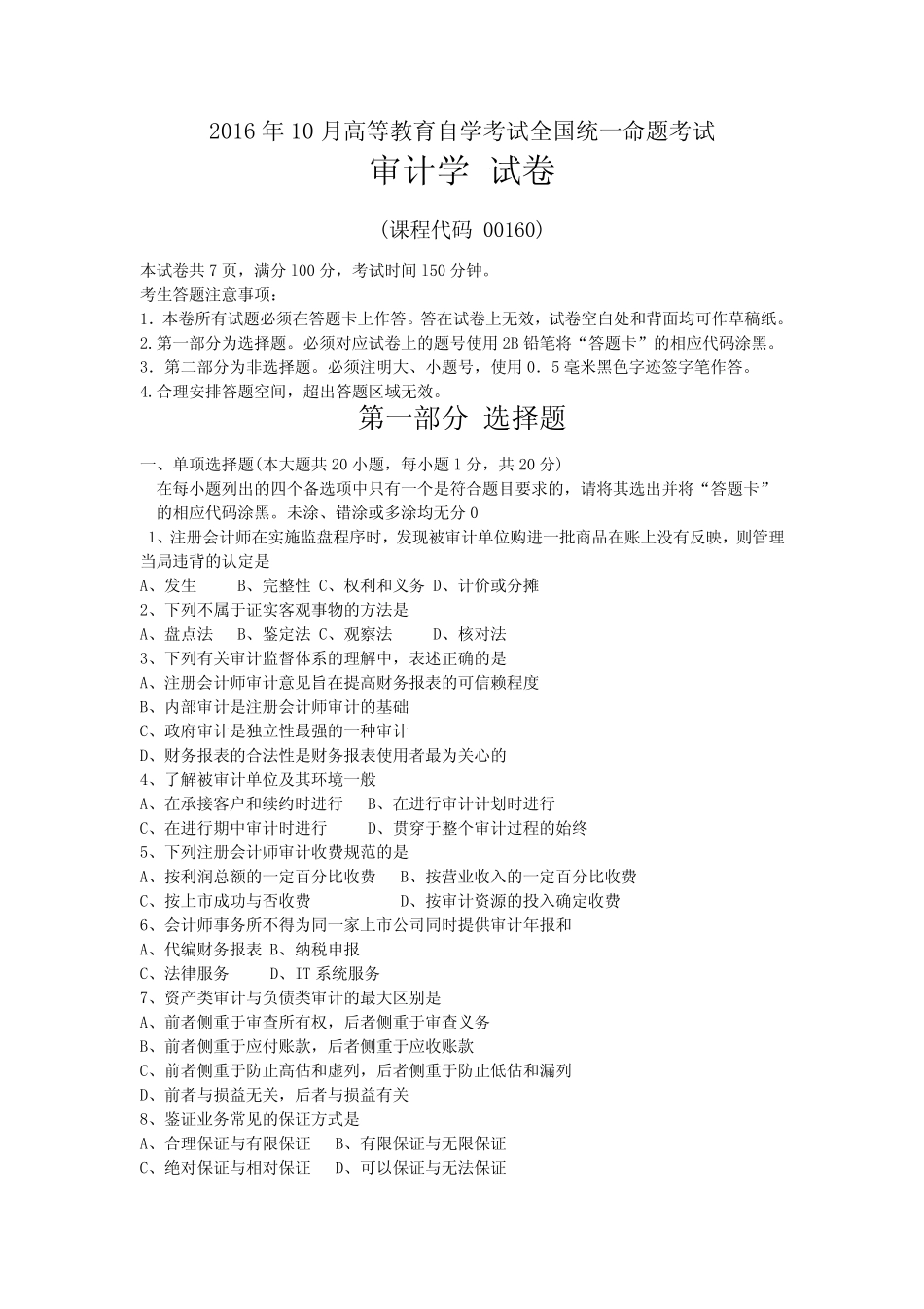 2016年10月高等教育自学考试00160《审计学》真题试卷及参考答案_第1页