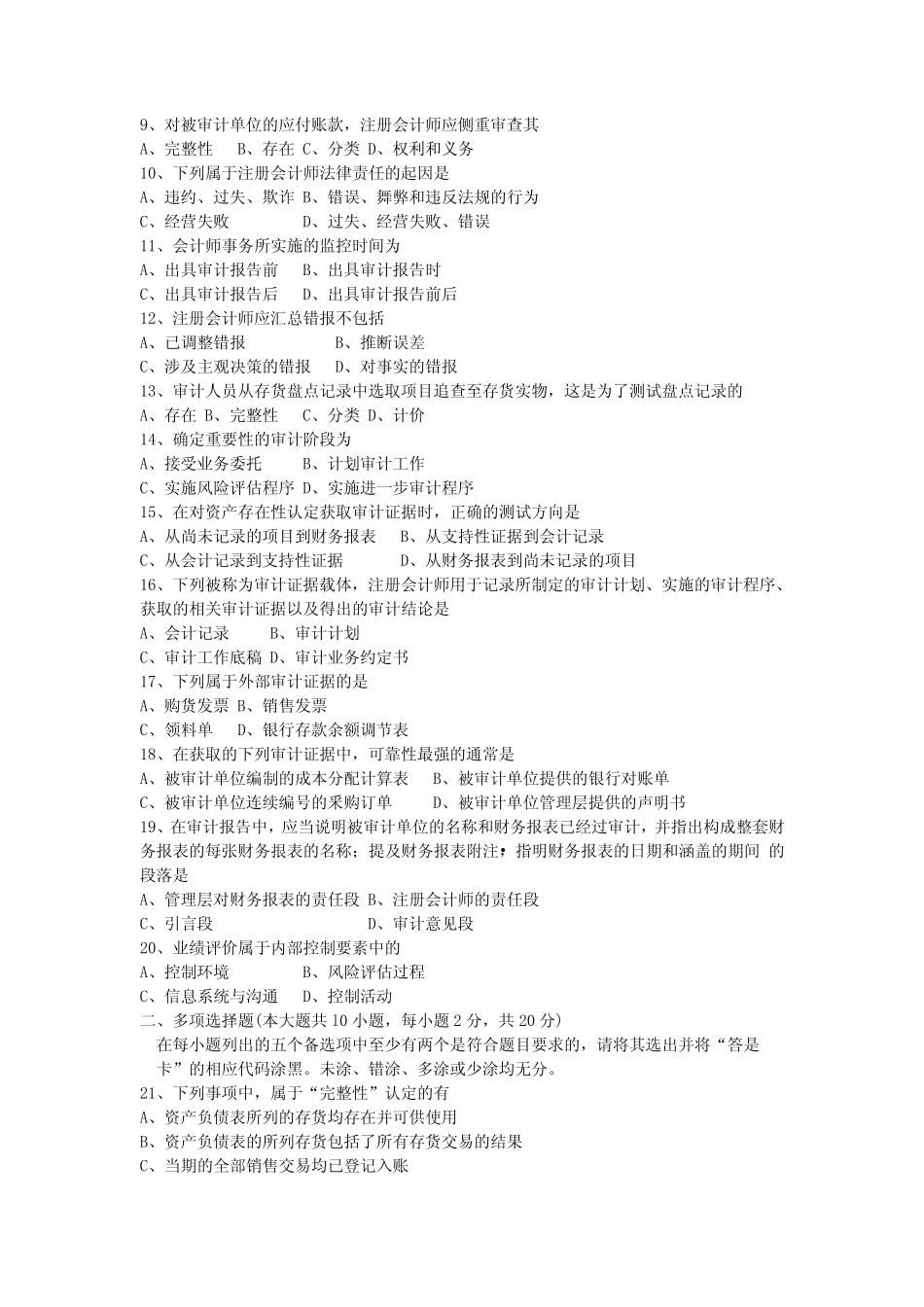 2016年10月高等教育自学考试00160《审计学》真题试卷及参考答案_第2页