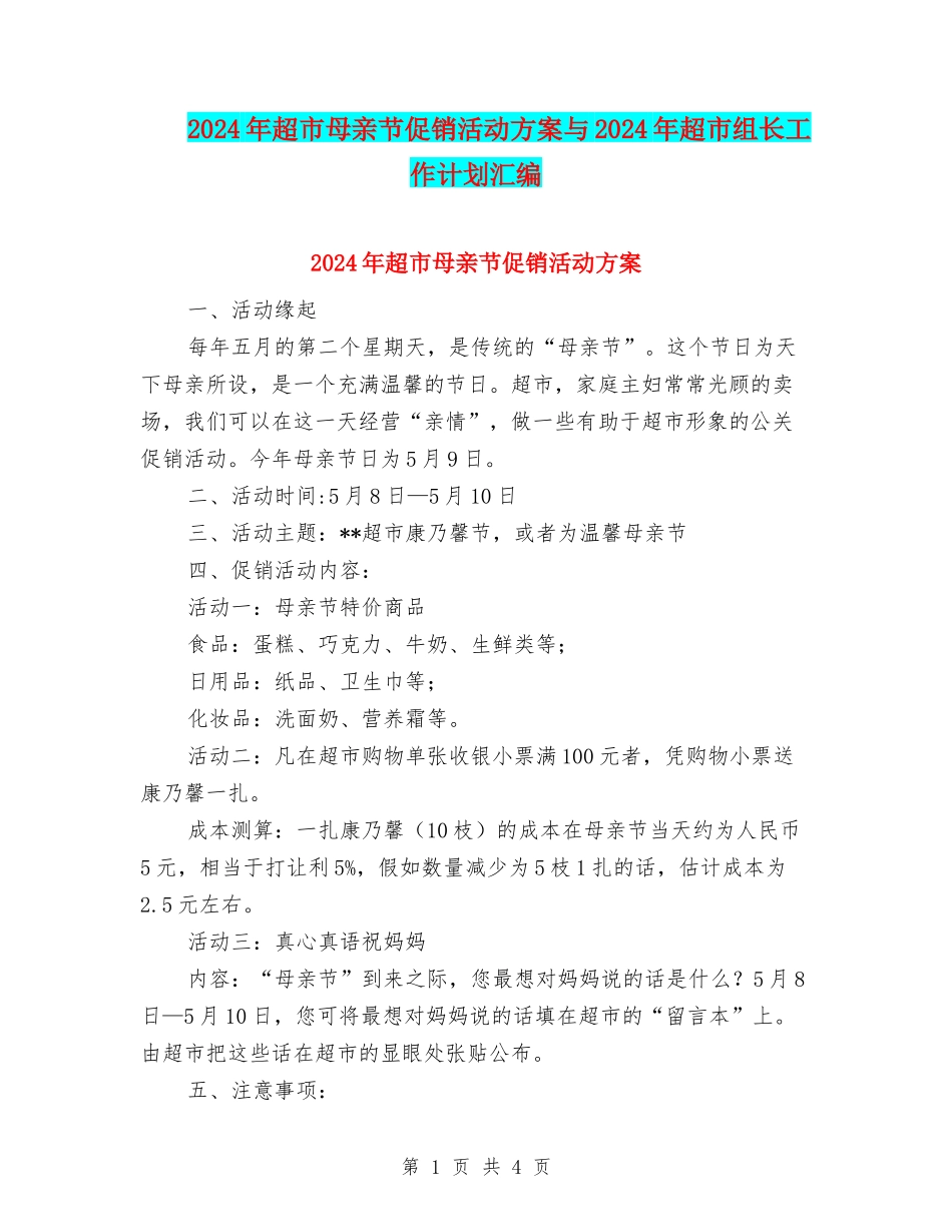 2024年超市母亲节促销活动方案与2024年超市组长工作计划汇编_第1页