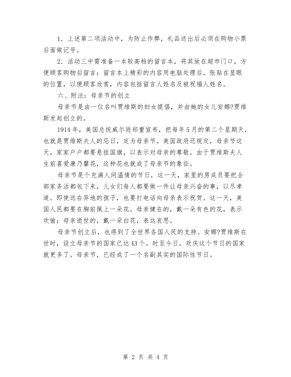 2024年超市母亲节促销活动方案与2024年超市组长工作计划汇编_第2页
