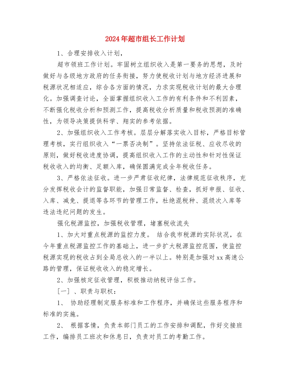 2024年超市母亲节促销活动方案与2024年超市组长工作计划汇编_第3页