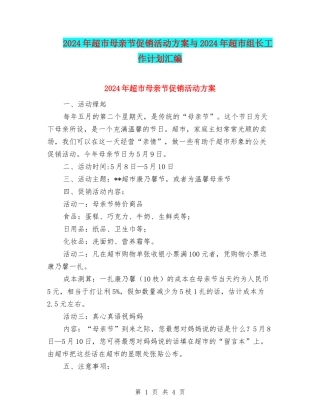 2024年超市母亲节促销活动方案与2024年超市组长工作计划汇编
