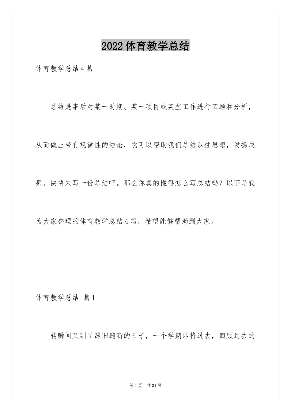 2024体育教学总结_46_第1页