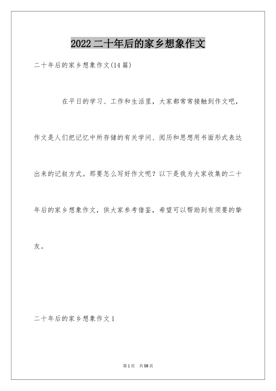 2024二十年后的家乡想象作文_26_第1页