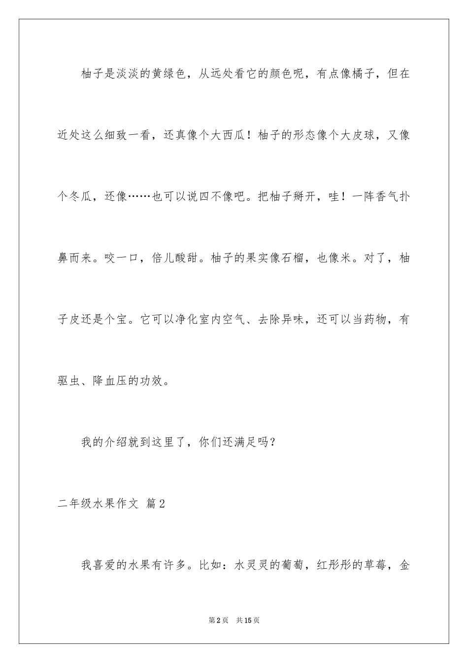 2024二年级水果作文_20_第2页