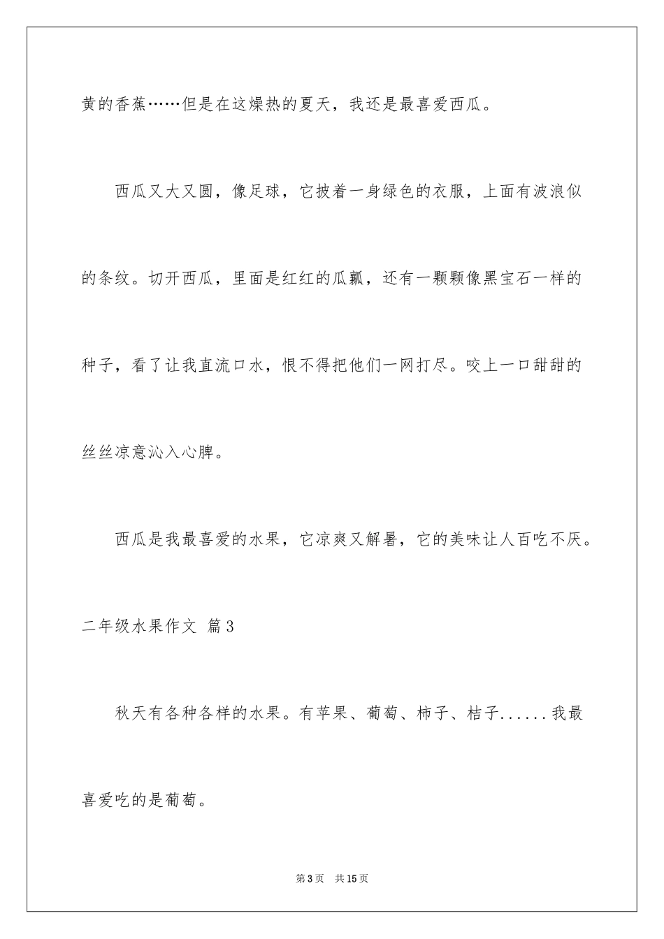 2024二年级水果作文_20_第3页
