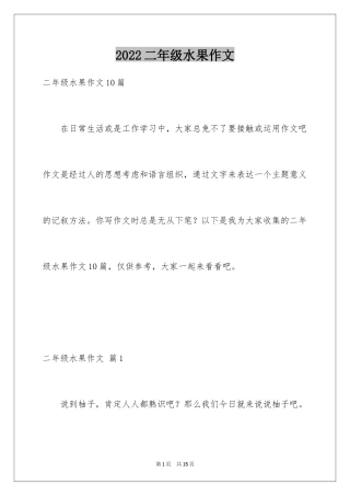 2024二年级水果作文_20