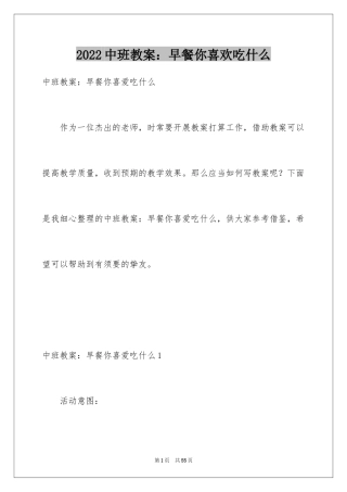 2024中班教案：早餐你喜欢吃什么_2