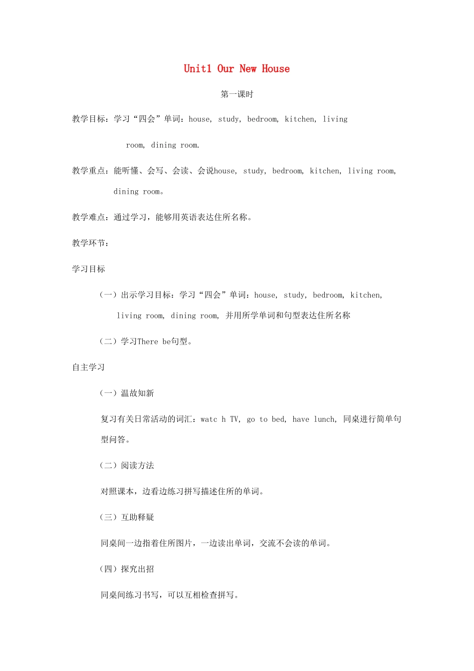 四年级英语下册 Unit1 Our New House（第1课时）教案 陕旅版-陕旅版小学四年级下册英语教案_第1页