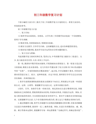 初三年级数学复习计划 