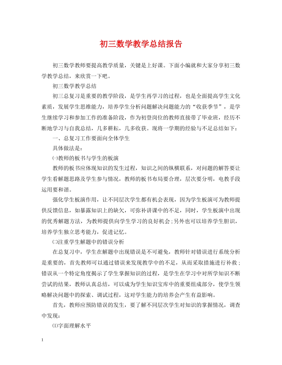 初三数学教学总结报告 _第1页