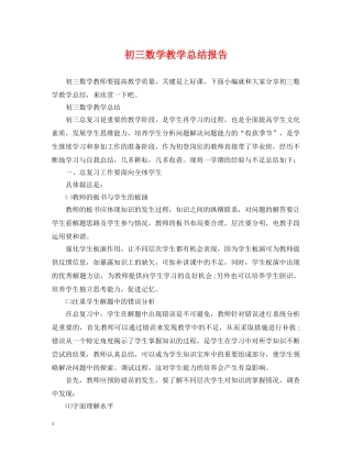 初三数学教学总结报告 