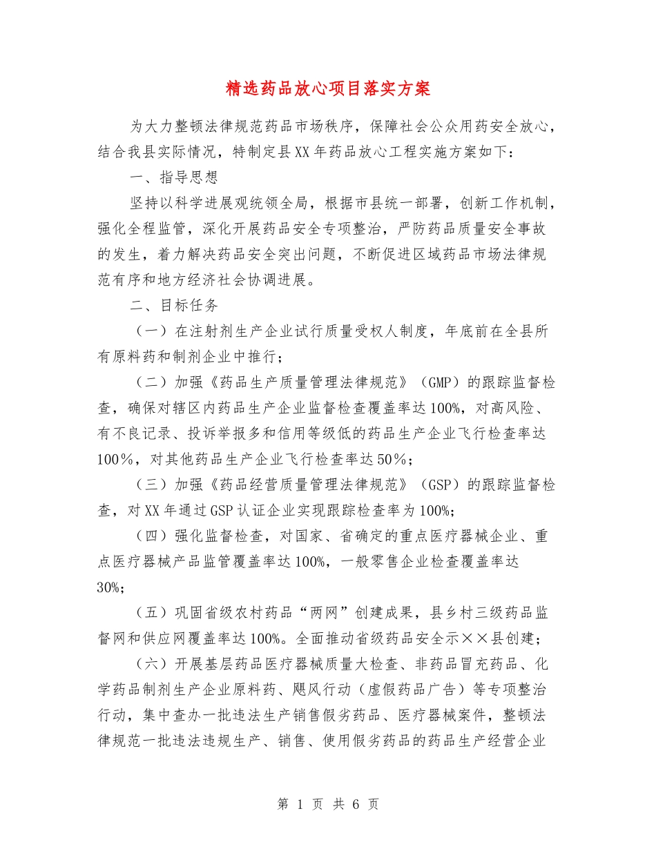 药品放心项目落实方案_第1页