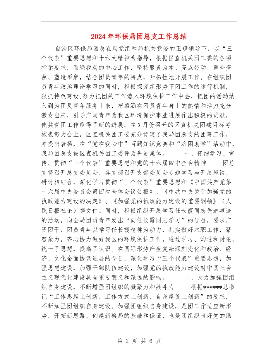 2024年环保局团总支工作总结_第2页