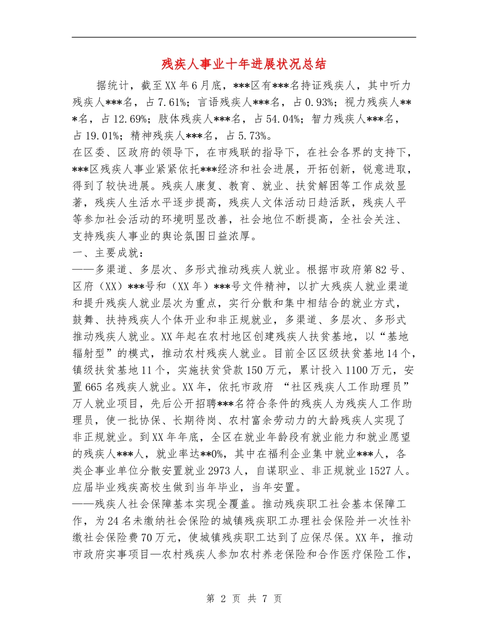 残疾人事业十年发展状况总结_第2页