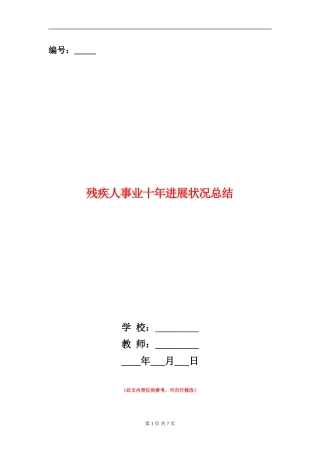 残疾人事业十年发展状况总结