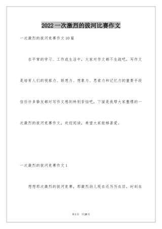 2024一次激烈的拔河比赛作文_2