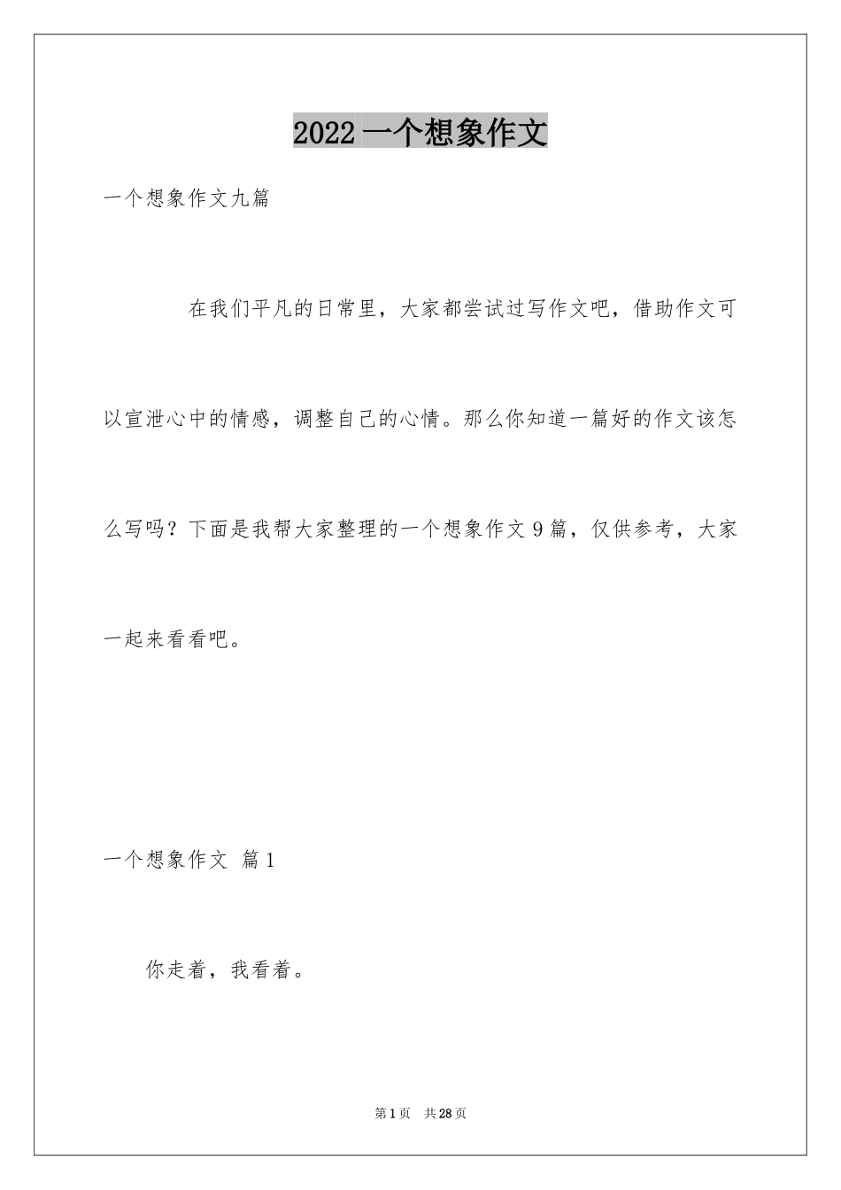 2024一个想象作文_2_第1页