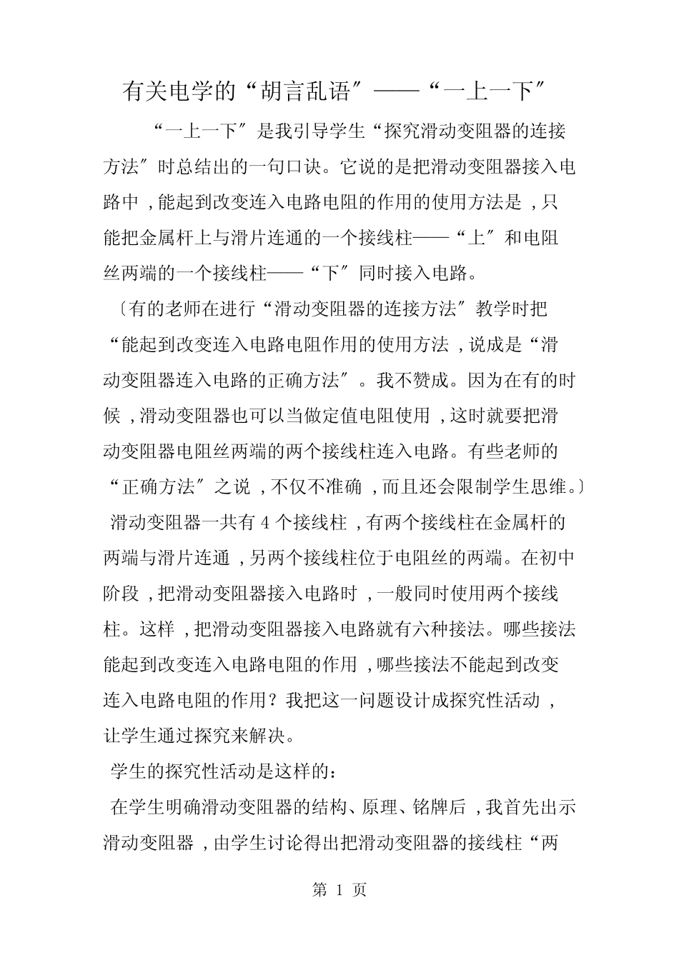 有关电学的“胡言乱语”“一上一下”_第1页
