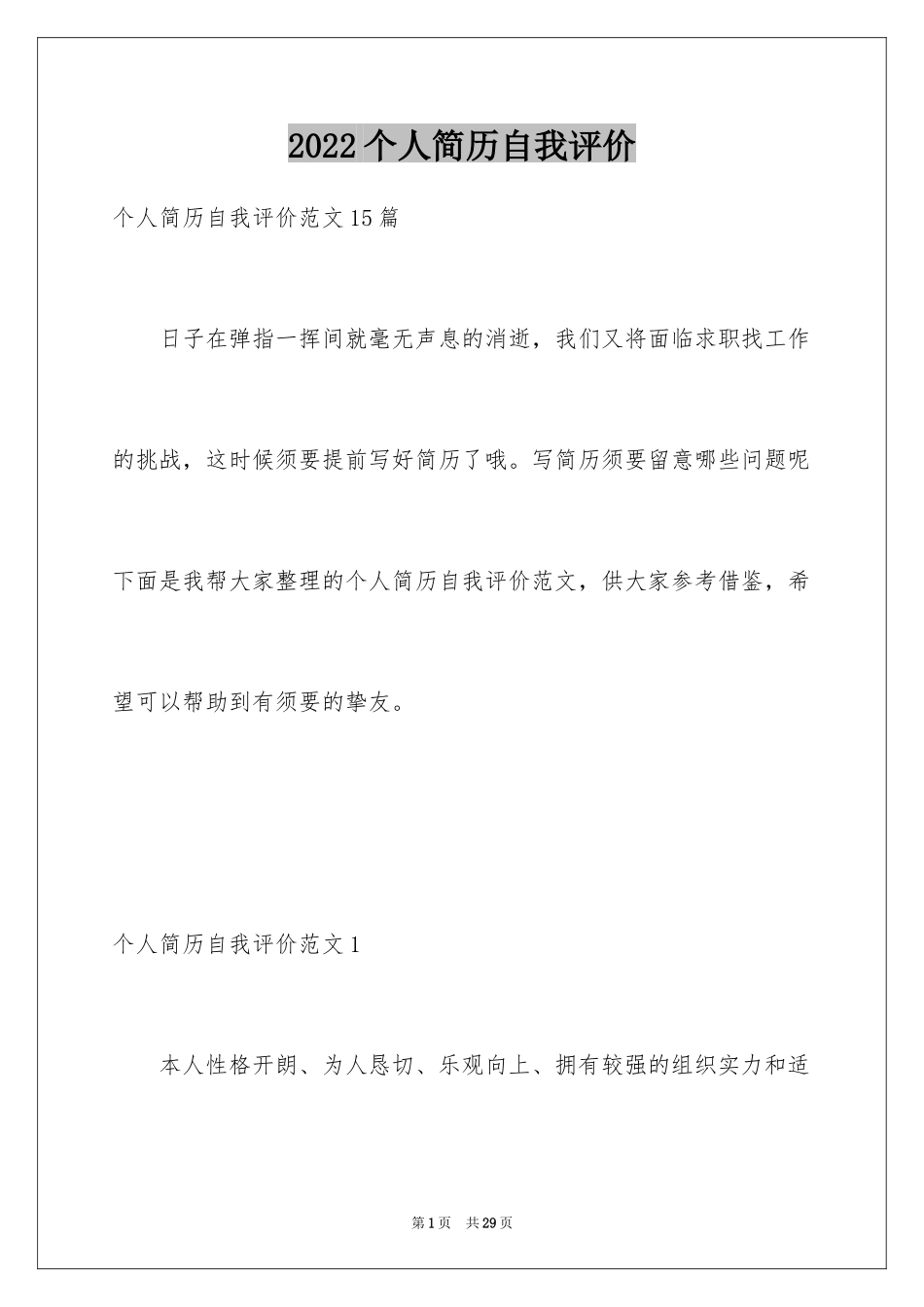 2024个人简历自我评价_65_第1页