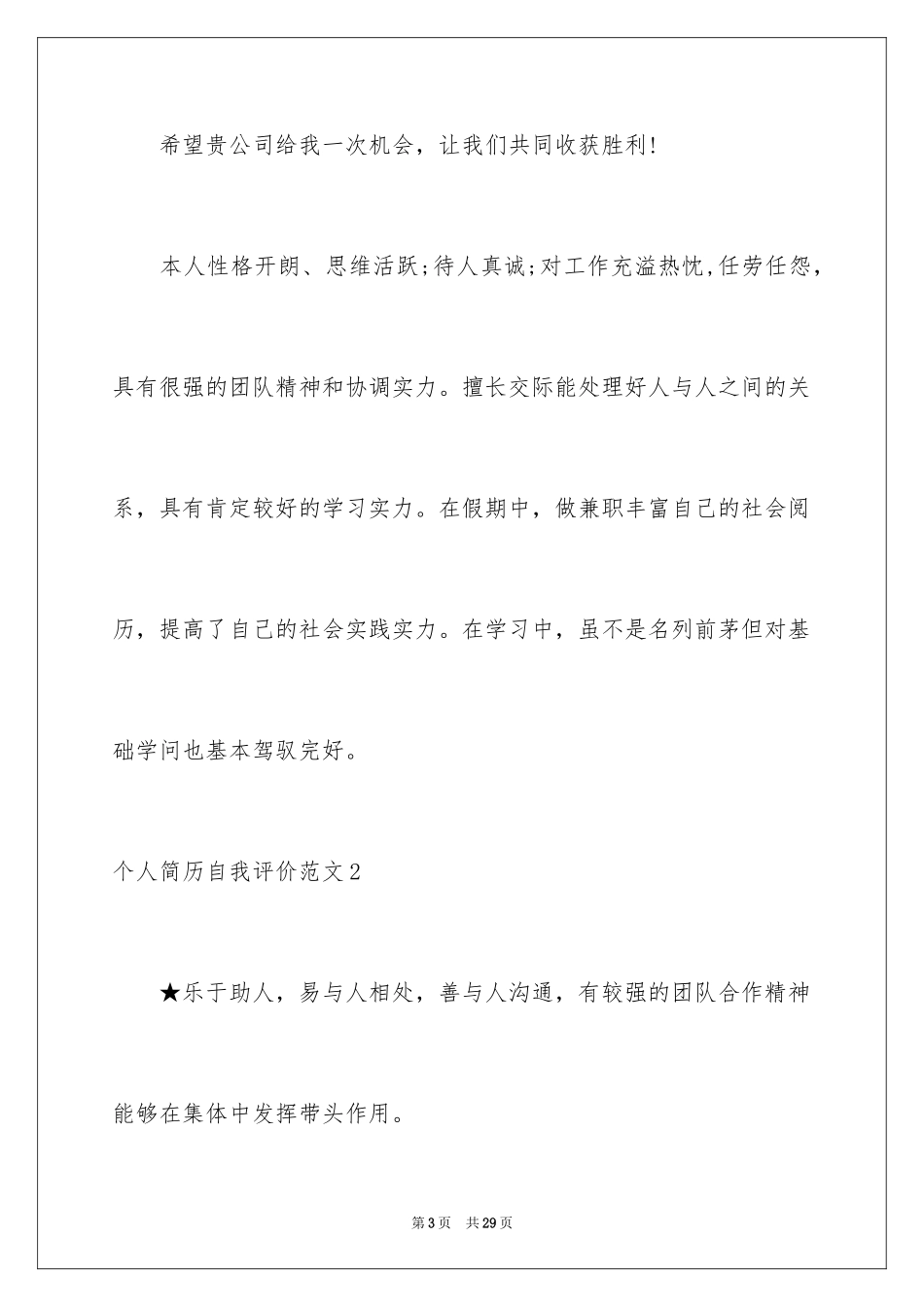 2024个人简历自我评价_65_第3页