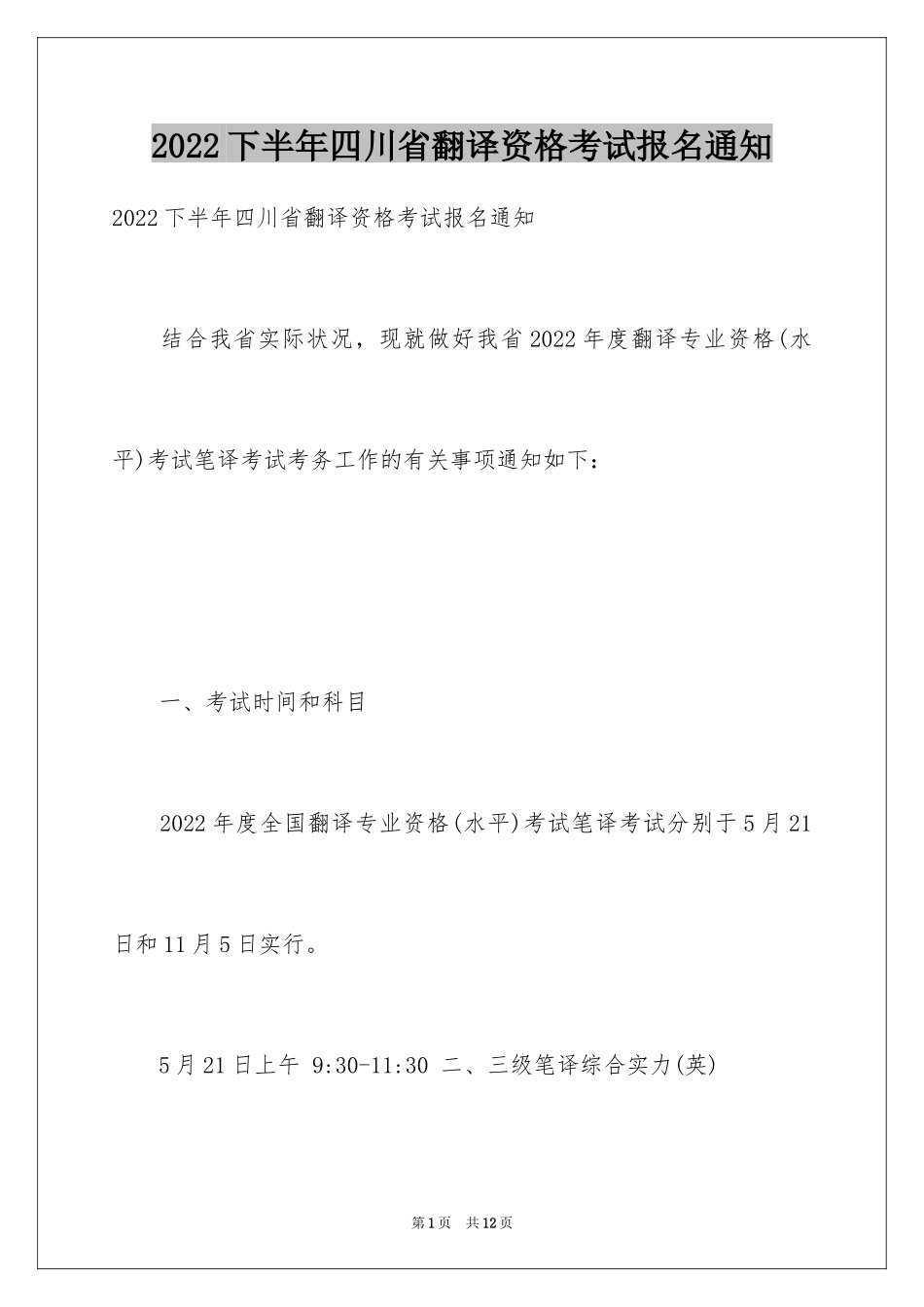 2024下半年四川省翻译资格考试报名通知_第1页