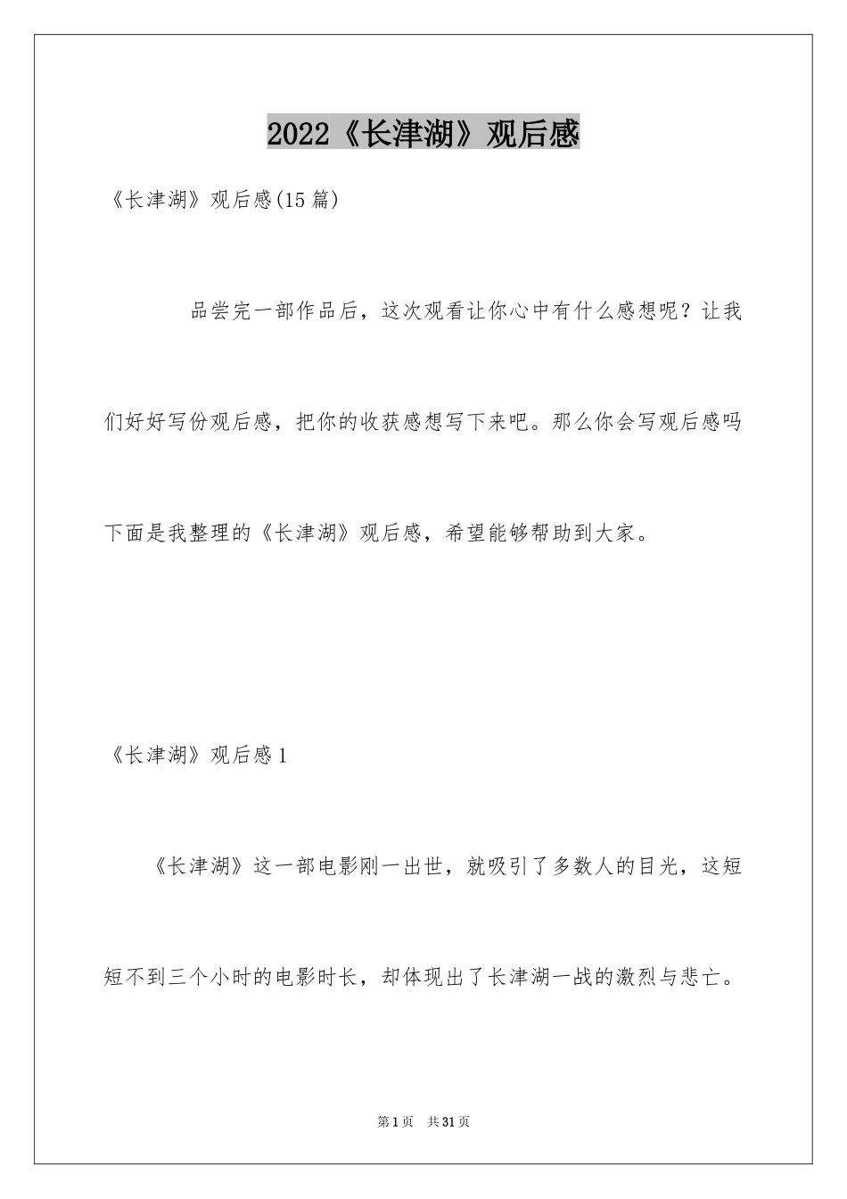 2024《长津湖》观后感_7_第1页