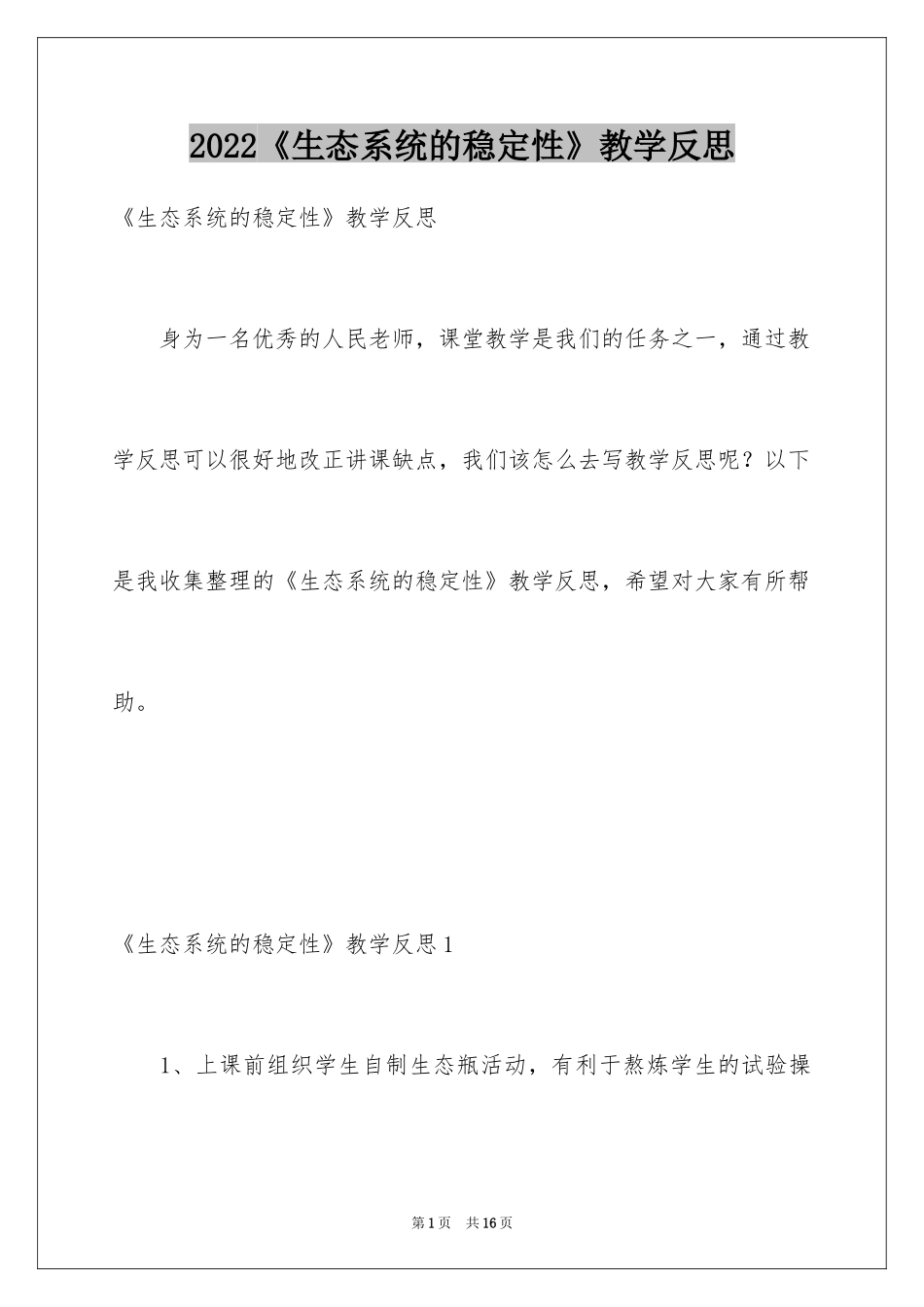 2024《生态系统的稳定性》教学反思_第1页