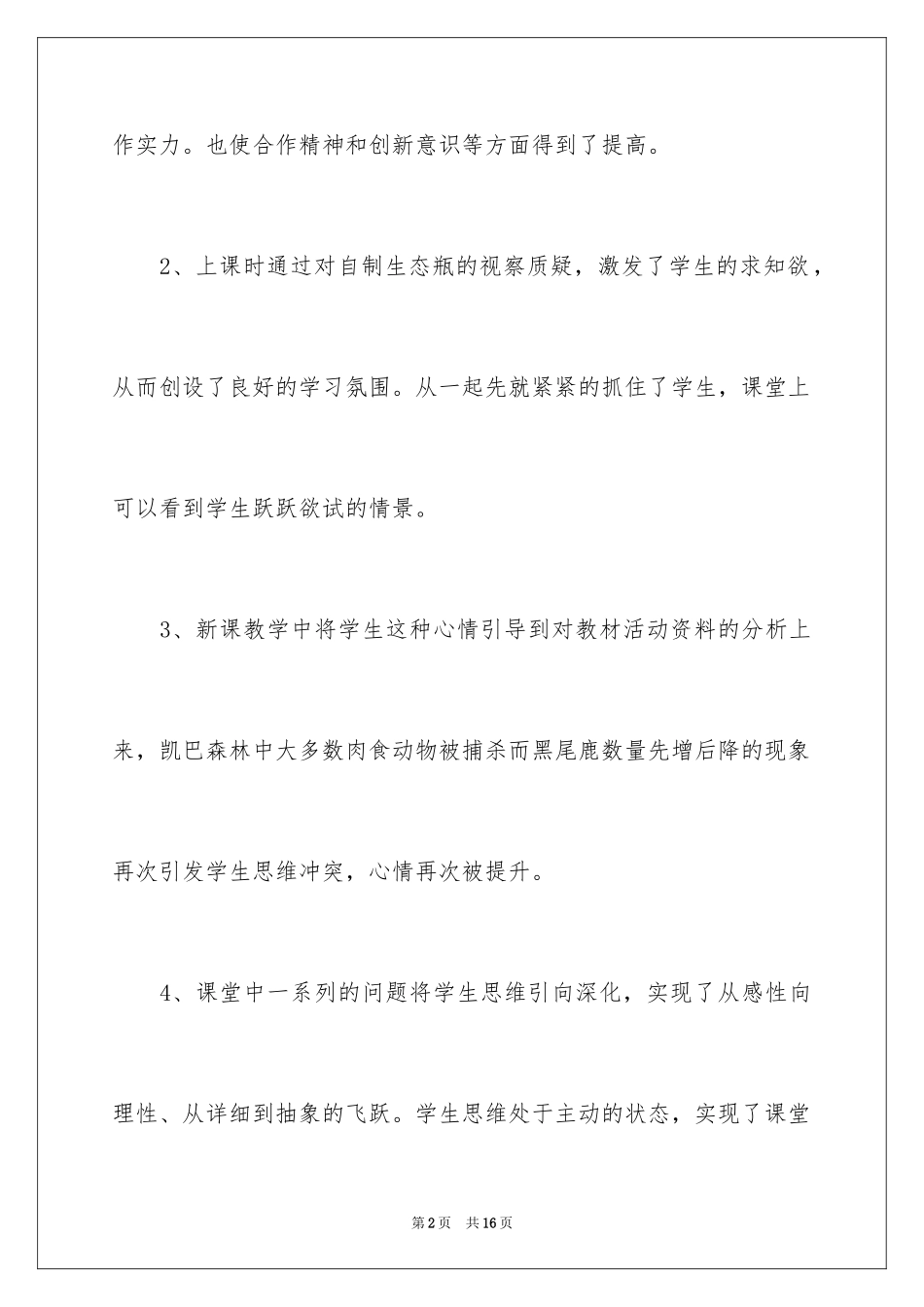 2024《生态系统的稳定性》教学反思_第2页