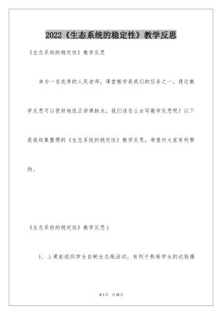 2024《生态系统的稳定性》教学反思