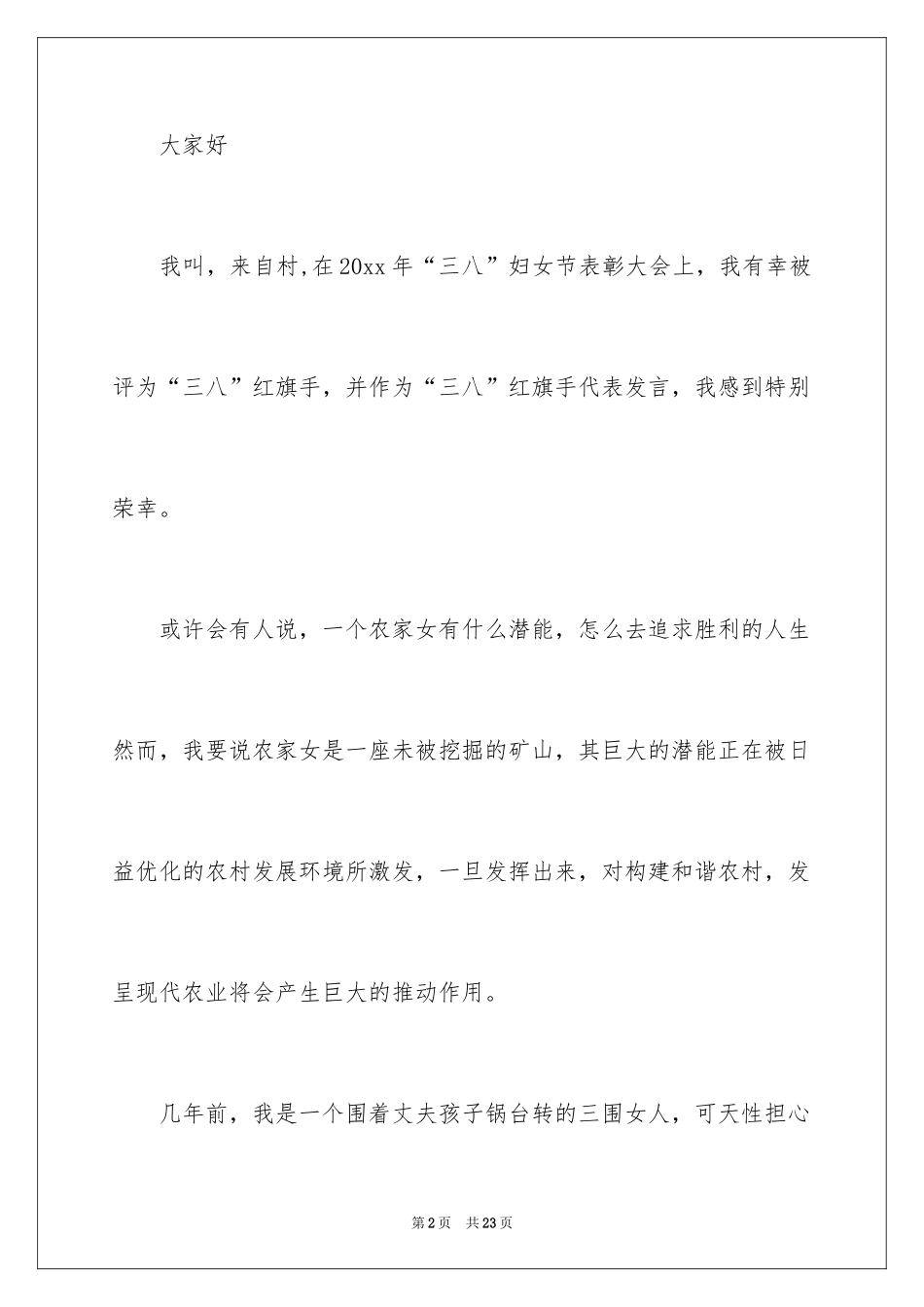 2024三八妇女节演讲稿_1434_第2页