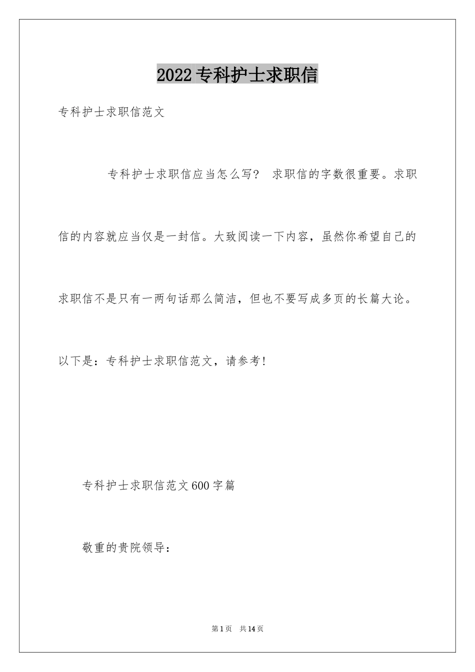 2024专科护士求职信_第1页