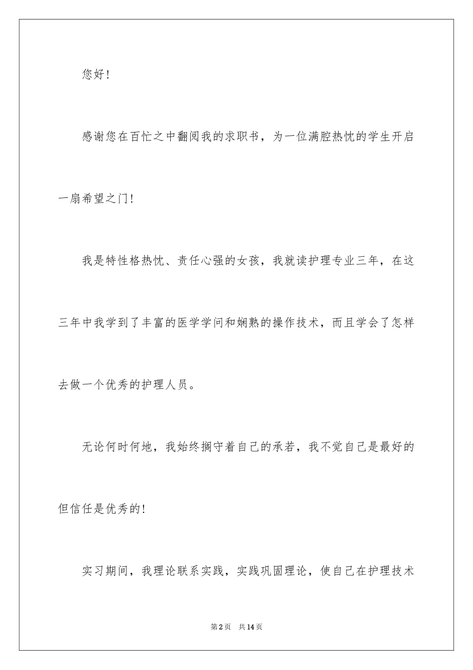2024专科护士求职信_第2页