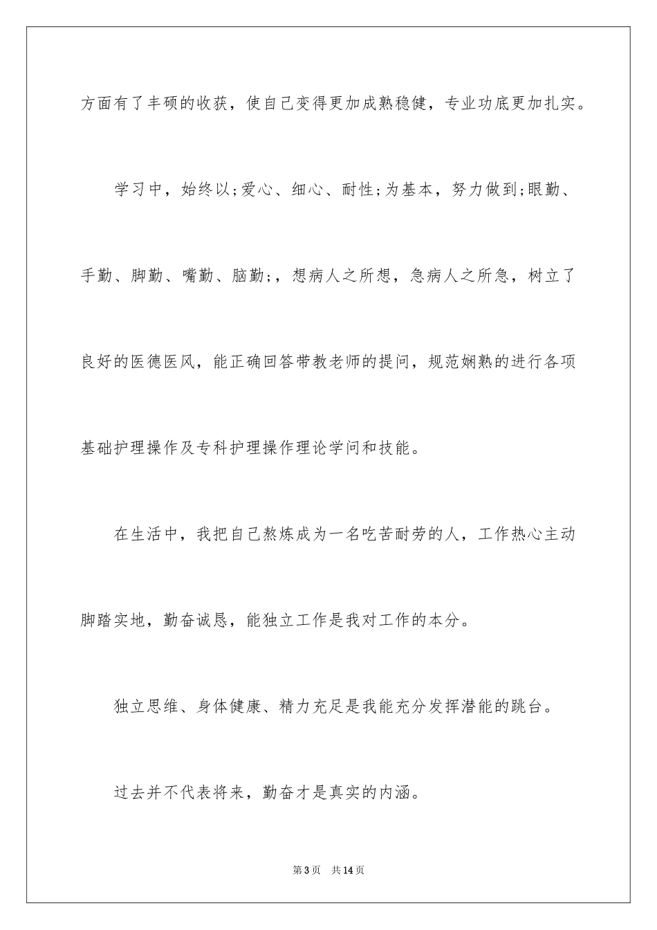 2024专科护士求职信_第3页