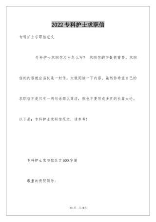 2024专科护士求职信