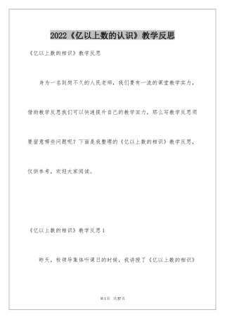 2024《亿以上数的认识》教学反思