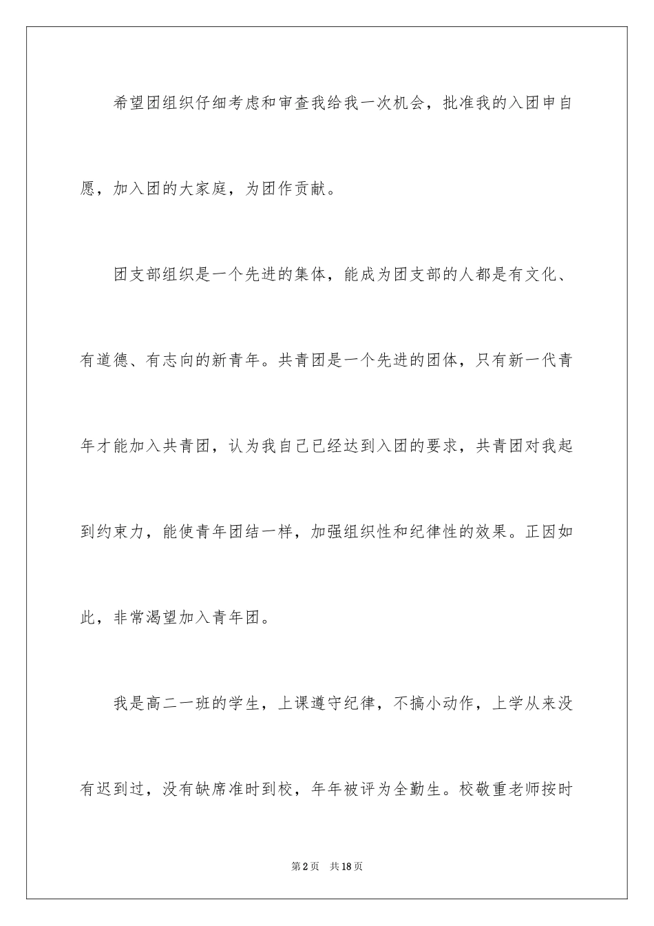 2024优秀高二入团申请书_第2页